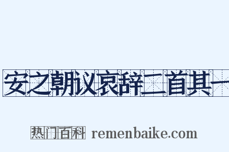 安之朝议哀辞二首其一是什么意思的图片